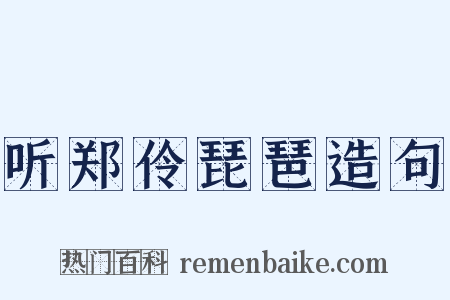听郑伶琵琶造句是什么意思的图片